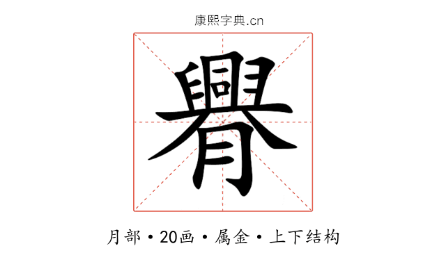 臖 臖