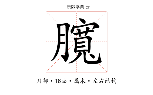 臗 臗