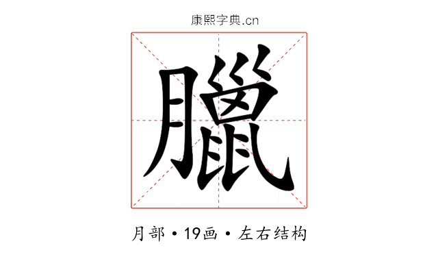 臘