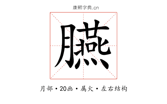 臙 臙
