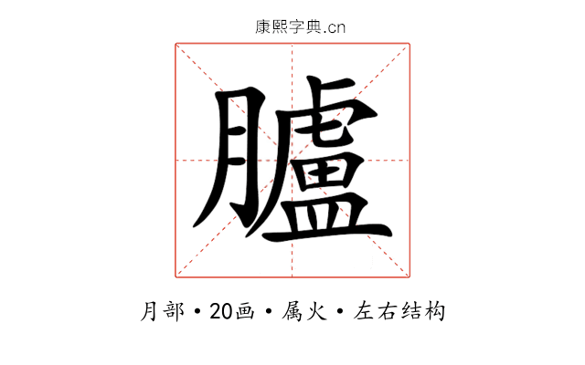 臚