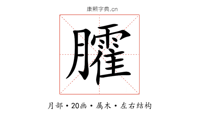臛 臛