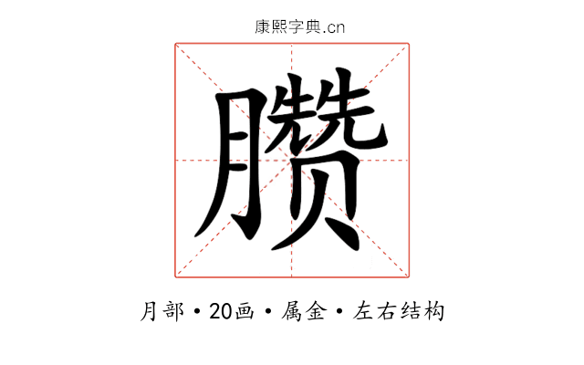 臜 臜