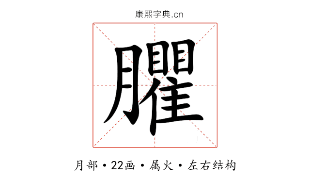 臞 臞