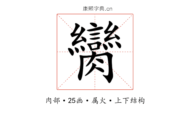 臠