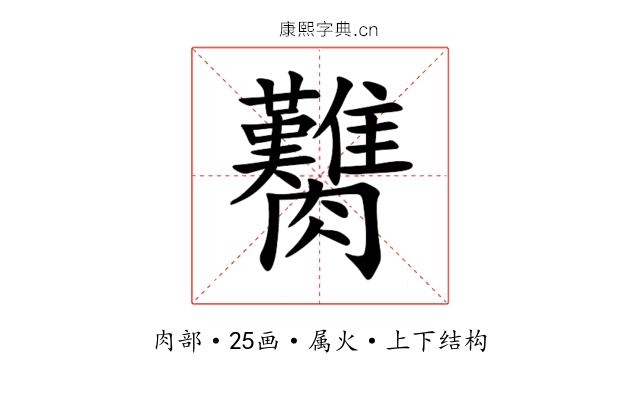 臡