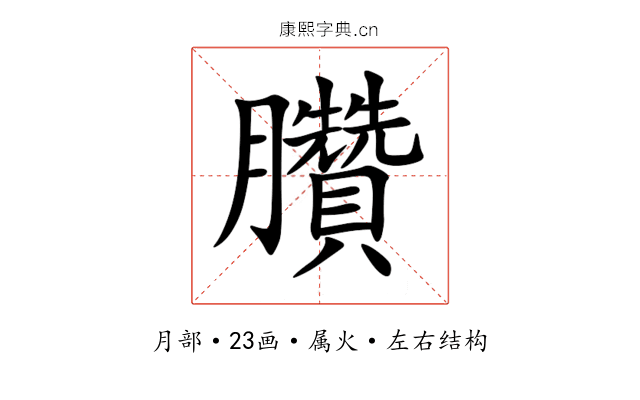 臢 臢