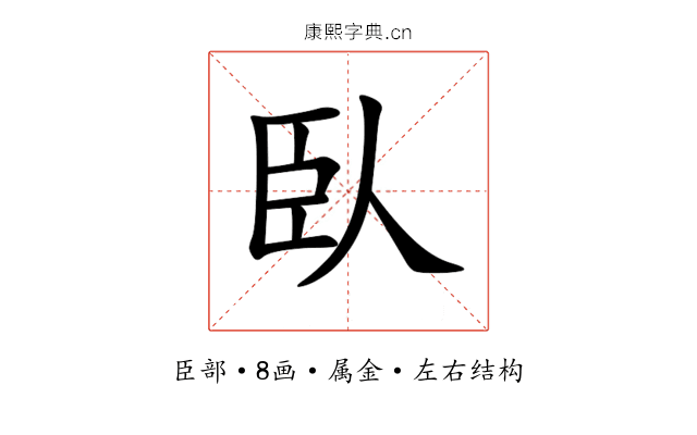 臥