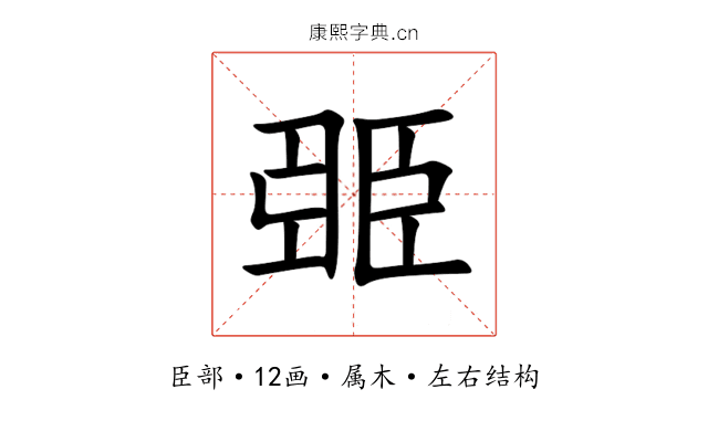 臦 臦