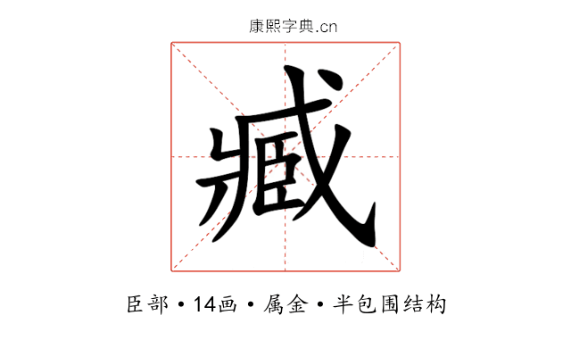 臧 臧