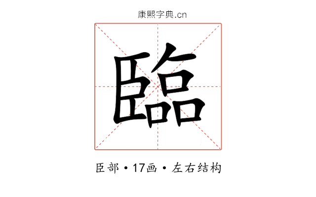 臨 臨