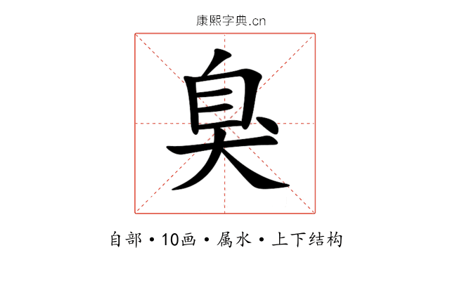 臭 臭