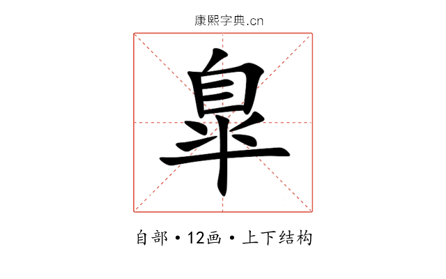 臯 臯
