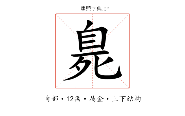 臰