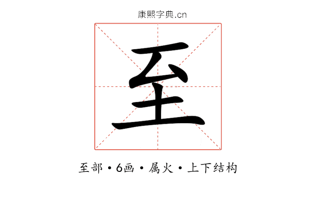 至 至