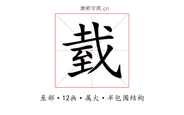 臷 臷