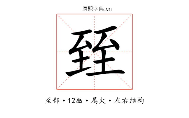 臸 臸