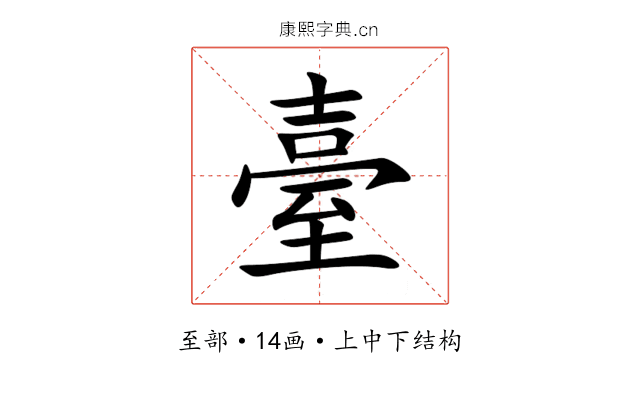 臺