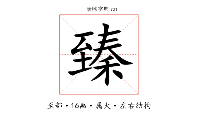 臻