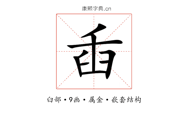 臿 臿