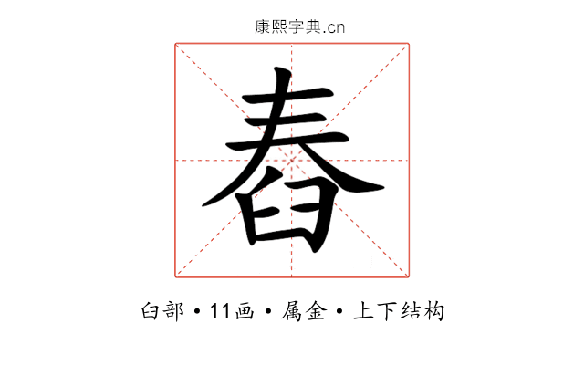 舂 舂