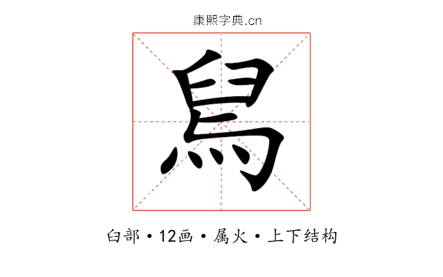 舃 舃