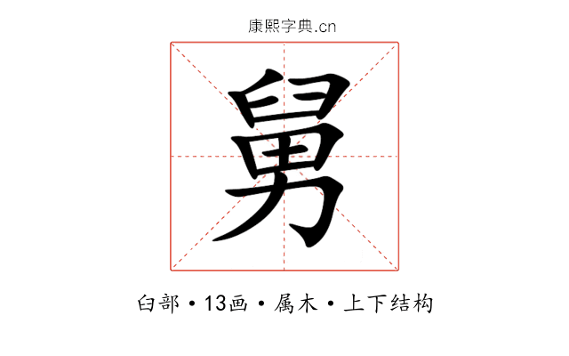 舅 舅