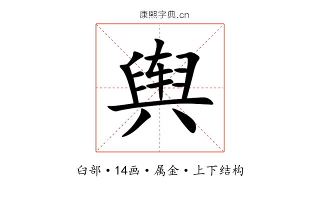 舆