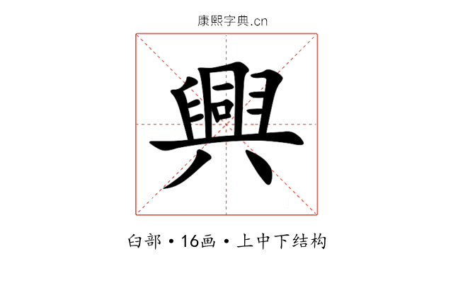 興 興