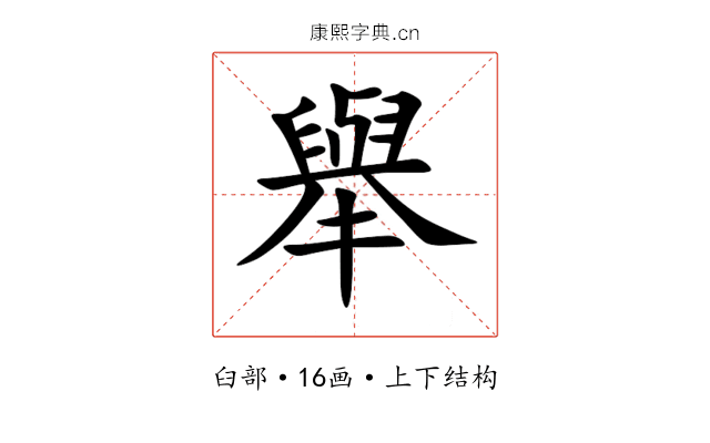 舉