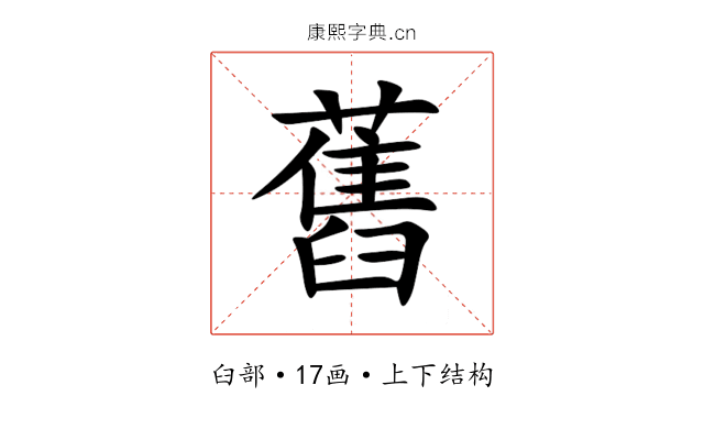 舊