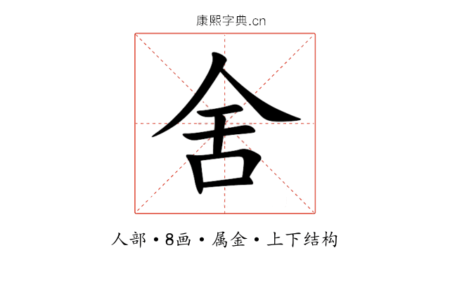 舍 舍