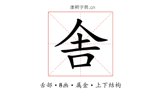 舎 舎