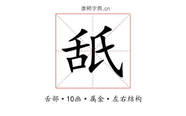 舐 舐