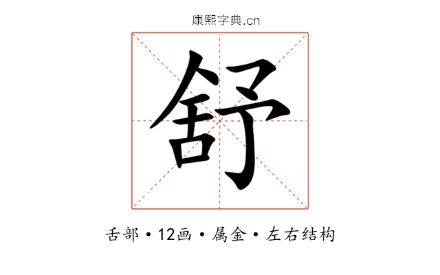 舒 舒