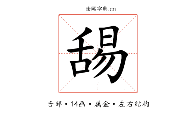 舓 舓