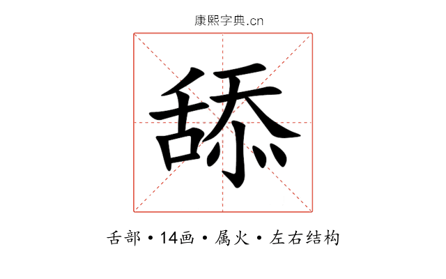 舔 舔