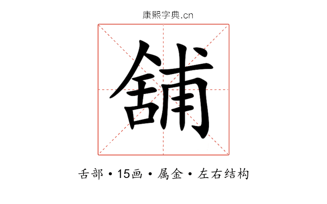 舖