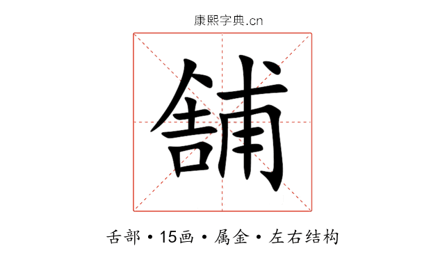 舗 舗