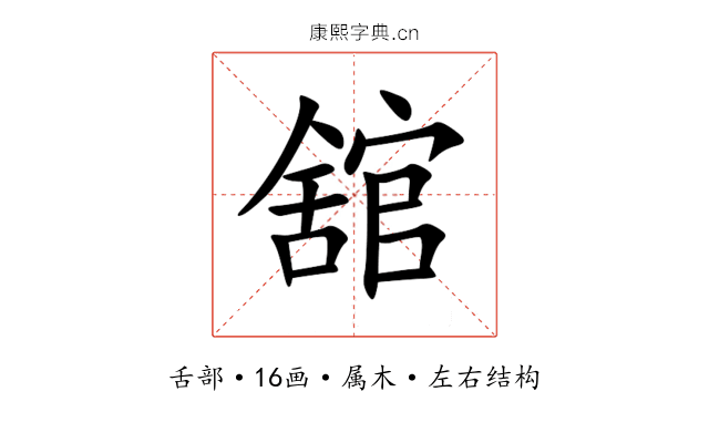 舘 舘
