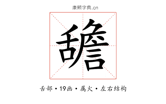 舚 舚