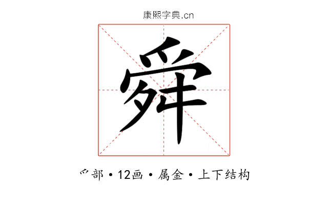 舜