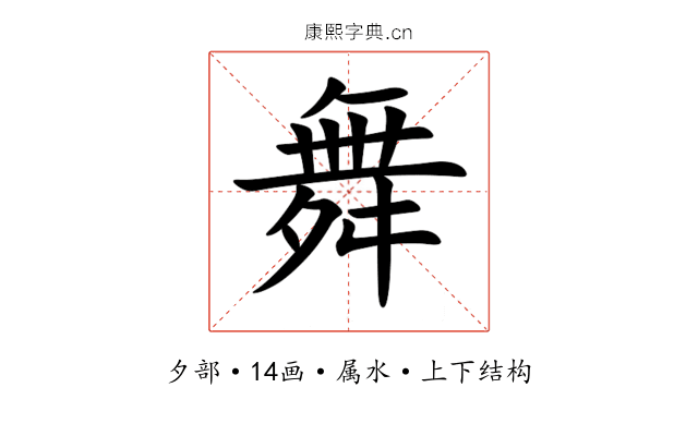 舞 舞