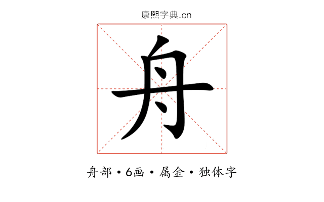 舟 舟