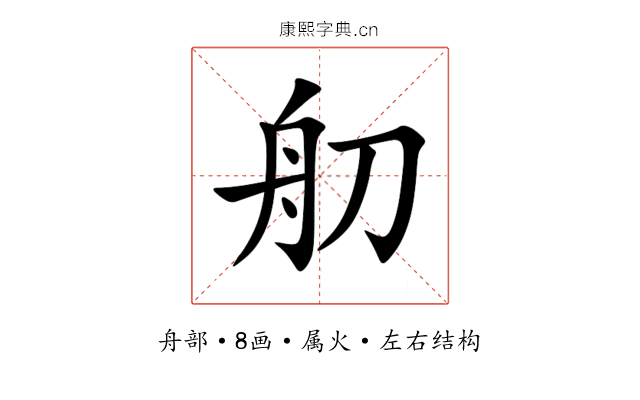 舠 舠