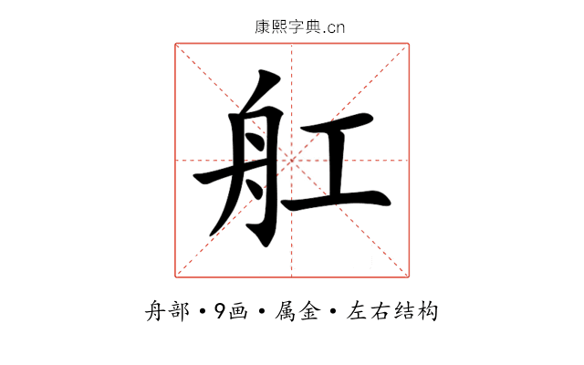 舡 舡