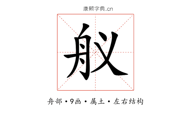 舣 舣