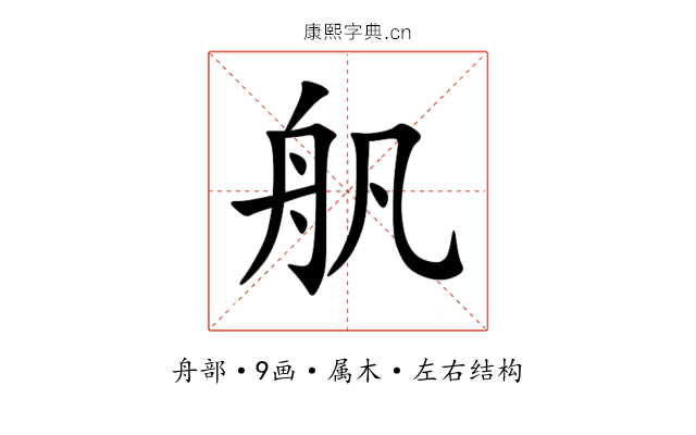 舤 舤