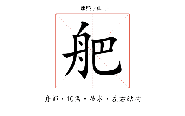 舥 舥