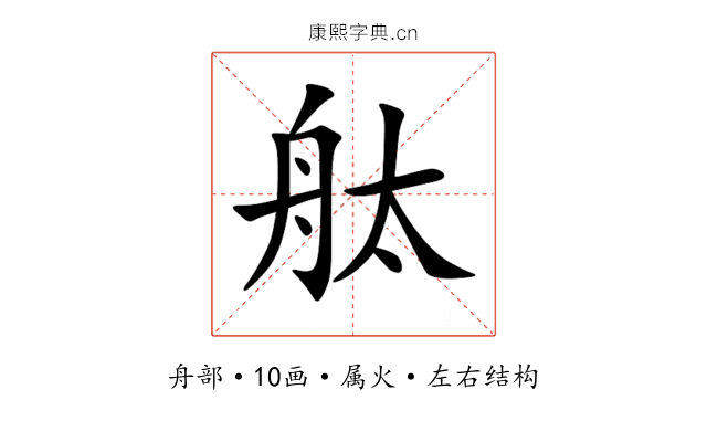舦 舦
